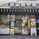 길동우동광주