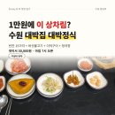 향교로 | 수원 향교로 대박집 대박정식 1만원 후기 — 반찬 15가지에 버섯불고기·더덕구이까지 (아침 7시 오픈)