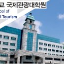 한양대학교 국제관광대학원 이미지