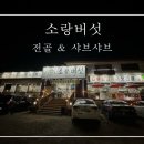 소랑버섯