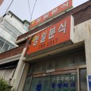 정일분식 이미지