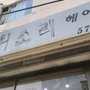 가위소리헤어 이미지