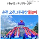 오천그린아일랜드 화장실 | 오천그린광장 물놀이 순천 물놀이장 오천 워터아일랜드