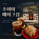 천호카페 : 조이아베이크샵 :: 르꼬르동 출신 셰프의 베이커리 카페