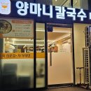 양마니칼국수 이미지