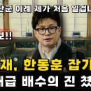 윤석열 한동훈 잡기 위해 배수의 진 쳤다! 이미지