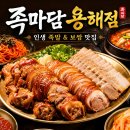 인생족발&보쌈다산점 | 목포맛집 인생 족발과 보쌈의 미친 조합! 족마담 용해점 솔직 후기