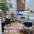 서울대언어논술닥터 | 덕스어학원 설명회 후기｜정성평가 시대, 초등부터 시작하는 사고력 영어논술