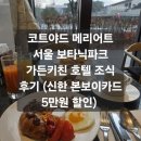 보타닉호텔 | 코트야드 메리어트 서울 보타닉파크 가든키친 호텔 조식 후기 (신한 본보이카드 5만원 할인)