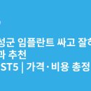 더퍼스트치과의원 음성점 | 충청북도 음성군 임플란트 싸고 잘하는 치과 추천 BEST5 | 가격·비용 총정리