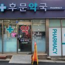 후문약국 이미지