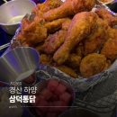 삼덕통닭 - 김포시 김포한강4로 561 | [경산 하양] 닭이 아니라 오골계인가요? 사이즈가 남달랐던 '삼덕통닭' 내돈내산 후기