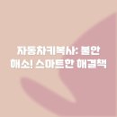 우리복사 | 자동차키복사: 불안 해소! 스마트한 해결책