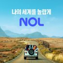 나의 세계를 더욱 놀랍게 밝혀줄 NOL과 함께 떠나는 여행 NOL페스티벌 페이백까지