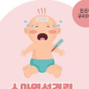 인플루엔자 독감으로 인한 아이 열경련(단순열성경련) 주의사항 이미지