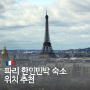 밀민박 | 프랑스 파리 한인민박 숙소 위치 추천 하이파리 밀로디타운 벨아미