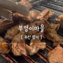 된장마을고깃집강서 | 구워주는 명지 오션시티 고기집 부엉이마을, 갈매기살과 방아된장의 미친 조합 후기