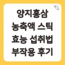 양지 | 양지홍삼 농축액 스틱 효능 섭취법 부작용 후기