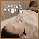 아리따움수원망포점 | 영통 망포피부관리 #아름다움 세멘시트 모공케어!
