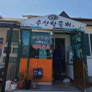 수산항물회 이미지