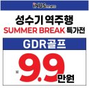더코어골프아카데미 | 골프연습장 회원권 인어스 골프아카데미 삼성동 골프연습장 GDR 월 9.9만원 성수기 특가 헬스 무료 후기