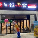 누구나홀딱반한닭 용인한숲시티점