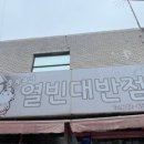 열빈대반점 이미지