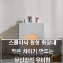 Point - 원형 | 스몰아씨 원형 화장대 !나를 위한 가장 예쁜 배려