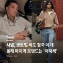 [25년 3분기] 모던민화 | 샤넬이 선도한 25년 마지막 트렌드는 아저씨 감성?