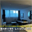 스위트원 | [24'AUS] 아기랑 시드니 여행, 메리톤 스위트 노스 시드니 숙박 후기 총정리
