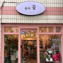 감각있는 사장님이 있는 김해꽃집 내외동꽃집 ‘온다플라워’