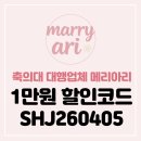 두리한 | 가성비 축의대대행 업체 추천 메리아리 계약후기 (짝꿍코드 할인)