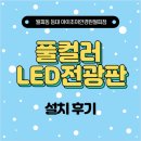 아이조아안경원 | 풀컬러 LED전광판 설치 후기 (가격) 월피동 등대 안산아이조아안경원월피점