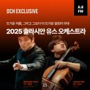 (공연) 2022 윤이상국제콩쿠르 입상자 콘서트 | [공지] DCH 익스클루시브｜2025 솔라시안 유스 오케스트라