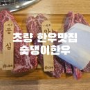 숯댕이한우 이미지
