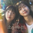 소울메이트 (Soulmate, 2023) 우리는 서로를 어디까지 이해할 수 있을까