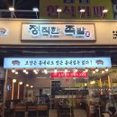 까망터치 | 선부동 족발 맛집 정직한 족발 / 반반 족발 솔직 후기 (양 미쳤다!)
