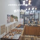 평택 빵집 웰브라운 평택역 베이커리 찐 맛집 내돈내산 후기