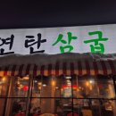 연탄삼굽지 이미지