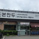 본만두(융건릉점)