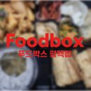 푸드박스 이미지