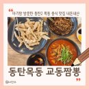동탄2 목동 중식 맛집 아기랑 외식 추천 동탄 교동짬뽕 후기