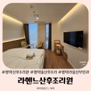 평택 라헨느산후조리원 6박7일 후기 퇴소선물