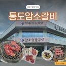 암소참나무숯불갈비 | 양산고기집 1++ 한우 맛집, ‘통도암소갈비’ 솔직 후기