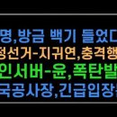 명,방금 백기 들었다! 부정선거-지귀연,충격행보! 메인서버-윤,폭탄발언! 인국공사장,긴급입장문! 이미지