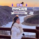 한반도면-13(옹정소 공원) | 강원도 영월 여행 한반도지형 전망대 주차장 소요시간 포토존