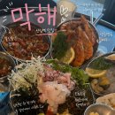 막해