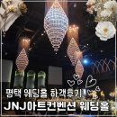 (주)제이앤제이아트컨벤션1 | 평택 웨딩홀 JNJ아트컨벤션 하객 후기(주차 ATM기계 뷔페)