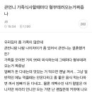 큰언니 가족식사때마다 형부 데려오는거 짜증나 이미지