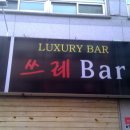 럭셔리단란주점 - 전주시 완산구 홍산북로 13 | 럭셔리단란주점